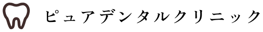 ピュアデンタルクリニックロゴ