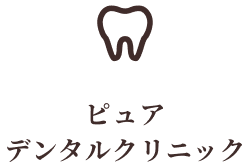 ピュアデンタルクリニックロゴ